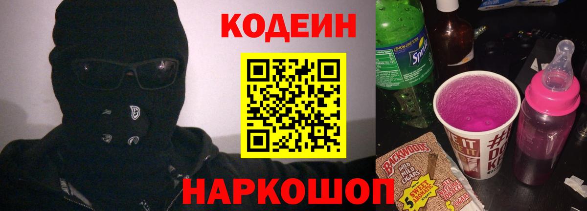 Кодеиновый сироп Lean Purple Drank  Кодеиновый сироп Lean напиток Lean (лин)  Вход с VPN  Тимашёвск 